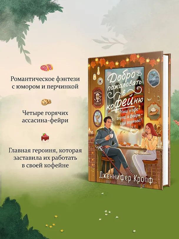 Книга Комплект из 2 книг (Добро пожаловать в КоФЕЙню + Братство пекарей и магов ) (Дж. Пеннер, Дженнифер Кропф) — 8