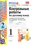 Русский язык. 1 класс. Контрольные работы к учебнику В.П. Канакиной, В.Г. Горецкого "Русский язык. 1 класс". Часть 2 — 2307418 — 1