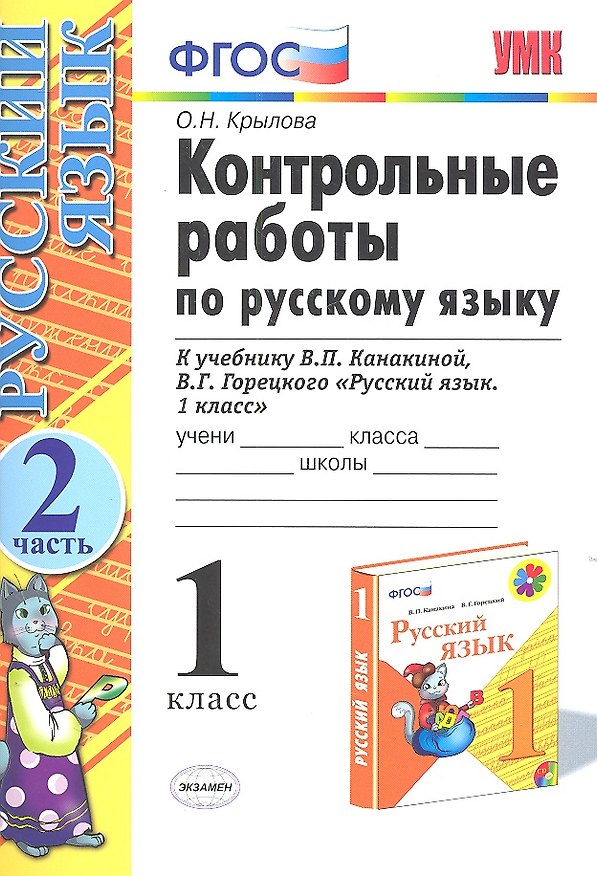 Книга Русский язык. 1 класс. Контрольные работы к учебнику В.П. Канакиной, В.Г. Горецкого "Русский язык. 1 класс". Часть 2 (Ольга Крылова) — 1