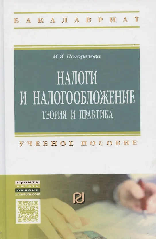 Книга Налоги и налогообложение: Теория и практика: Уч.пос. - 2-е изд. (Марина Погорелова) — 6