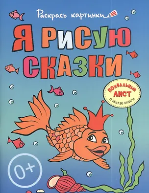 Книга Я рисую сказки.Большая книга раскрасок для самых маленьких ()