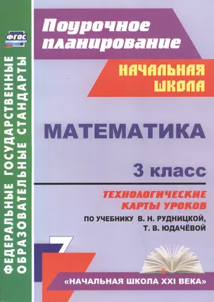 Математика. 3 класс: технологические карты уроков по учебнику В. Н. Рудницкой, Т. В. Юдачёвой — 2487323 — 1