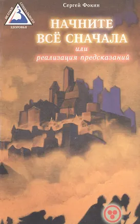 Книга Начните все сначала или Реализация предсказаний (Сергей Фокин)