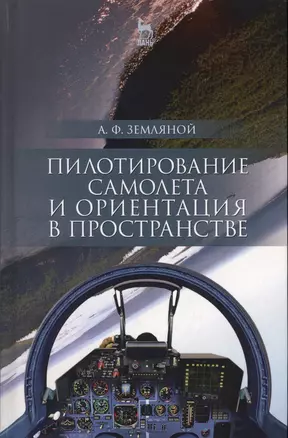 Пилотирование самолета и ориентация в пространстве. Уч. пособие — 2593875 — 1