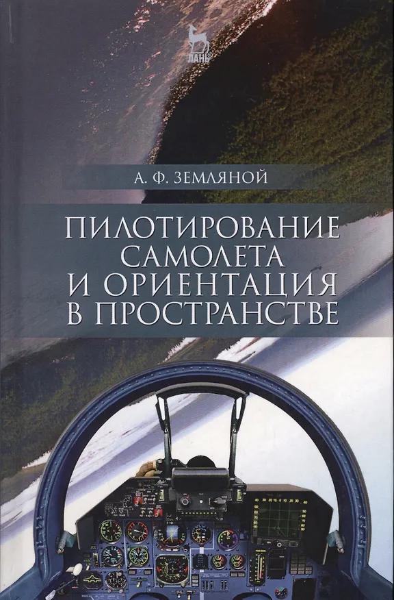 Книга Пилотирование самолета и ориентация в пространстве. Уч. пособие () — 1