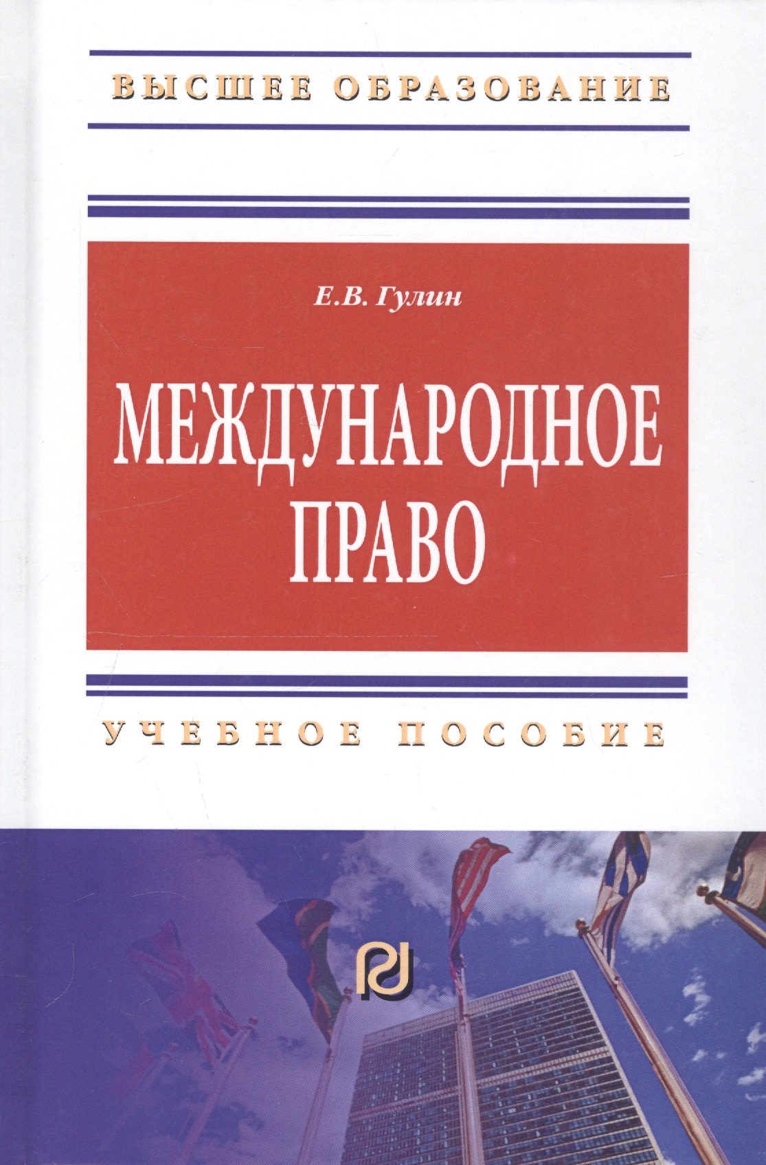 

Международное право. Учебное пособие