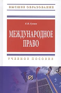 Международное право. Учебное пособие