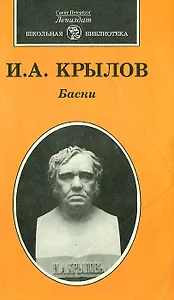 И. А. Крылов. Басни