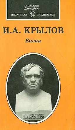 Книга И. А. Крылов. Басни (Иван Крылов)
