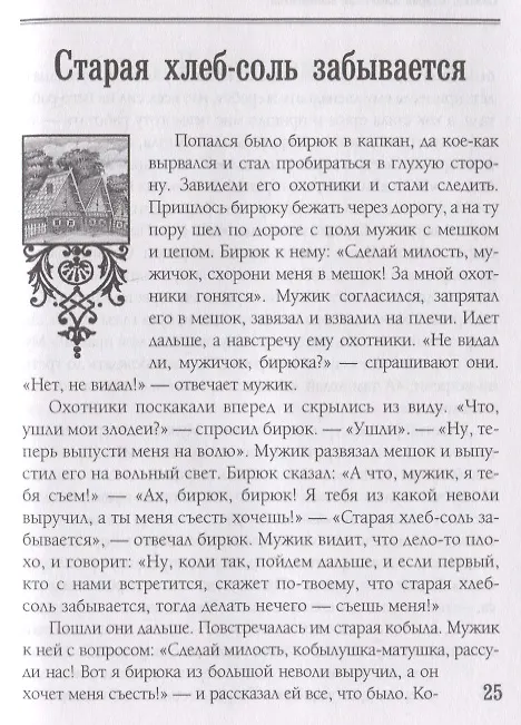 Книга Русские народные сказки. Из собрания А.Н. Афанасьева () — 3