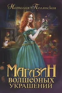 Магазин волшебных украшений