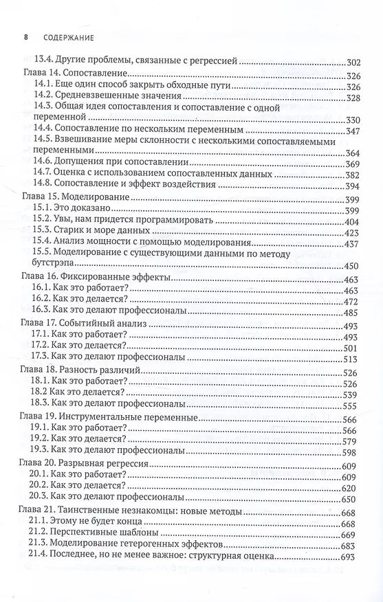 Книга В поисках эффекта. Планирование экспериментов и причинный вывод в статистике (Ник Хантингтон-Клейн) — 5
