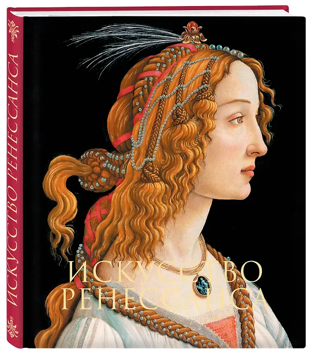 Книга Искусство Ренессанса (Пётр Гнедич) — 5