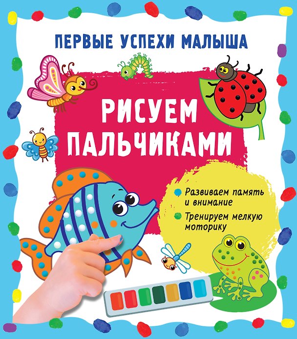 Книга Рисуем пальчиками (Екатерина Гайдель) — 1