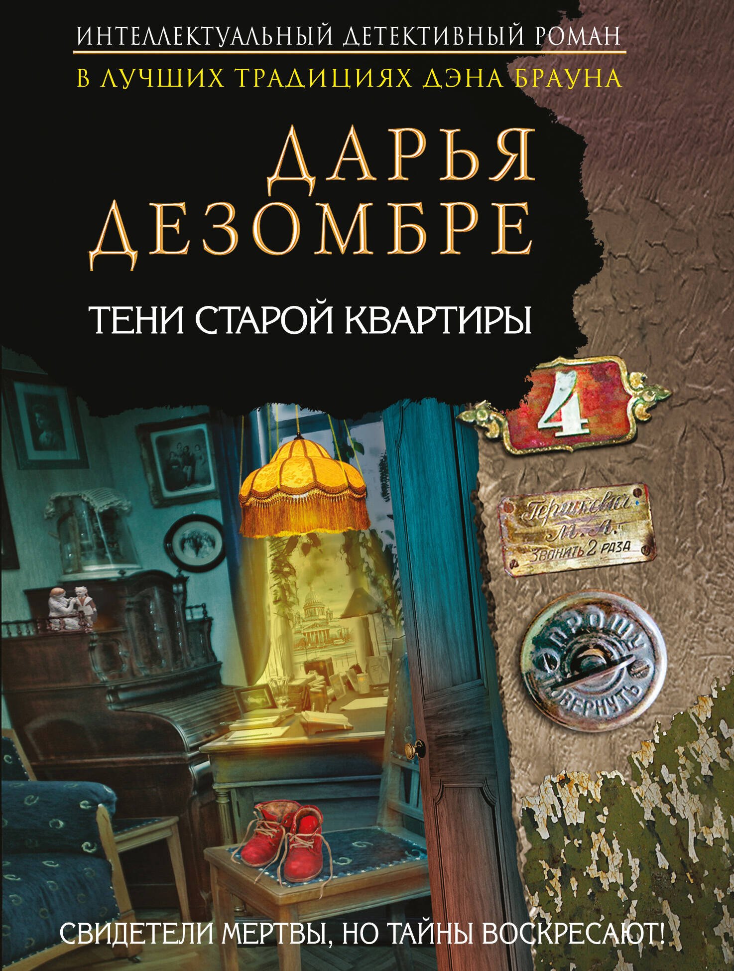 Тени старой квартиры: роман