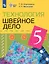 Технология. 5 класс. Швейное дело. Учебник (для обучающихся с интеллектуальными нарушениями) — 3100236 — 1