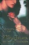 Книга Жена Пилата или Тайна прокуратора (Антуанетта Мэй) — 1