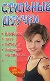 Книга Стильные штучки: Банданы, тату, пирсинг для девочек (Андрей Селиванов)