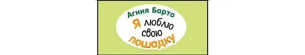 Книга Я люблю свою лошадку (Агния Барто) — 3