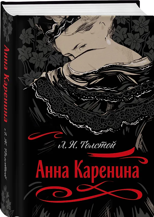 Книга С любовью, Анна (набор из книги Л.Н. Толстого "Анна Каренина" и блокнота "Ночь нежна") (Лев Толстой) — 6