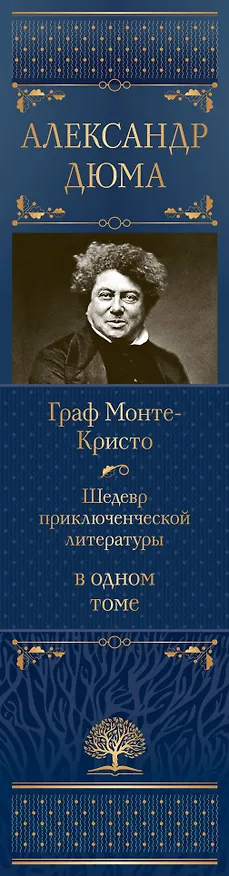 Книга Граф Монте-Кристо. Шедевр приключенческой литературы в одном томе (Александр Дюма (отец)) — 5