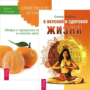 О вкусной и здоровой жизни. Очисти еду от плесени лжи (комплект из 2 книг)