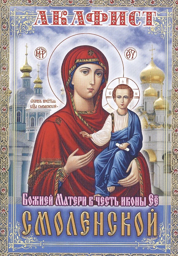 Книга Акафист Божией Матери в честь иконы Ее Смоленской () — 1