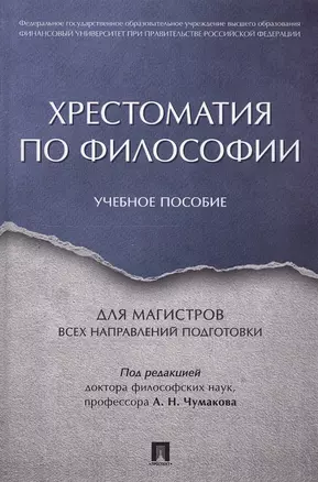 Хрестоматия по философии. Уч.пос. для магистров всех направлений подготовки. — 2549774 — 1