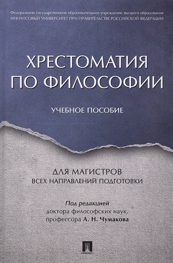Книга Хрестоматия по философии. Уч.пос. для магистров всех направлений подготовки. (Александр Чумаков) — 1