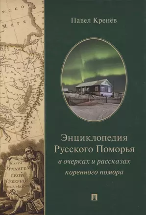 Энциклопедия Русского Поморья в очерках и рассказах коренного помора — 2948576 — 1