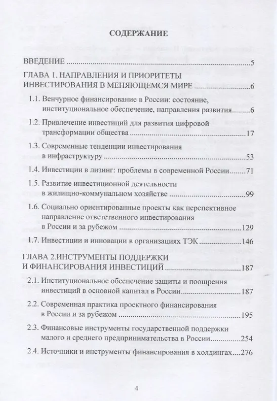 Книга Инвестиции в меняющемся мире: направления, приоритеты, инструменты. Монография (Анатолий Данилов, Ольга Ермоловская, Дарья Егорова) — 2