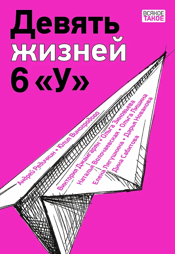 Книга Девять жизней 6 «У» (Виктор Джамгарян, Юлия Виноградова, Андрей Редичкин) — 1