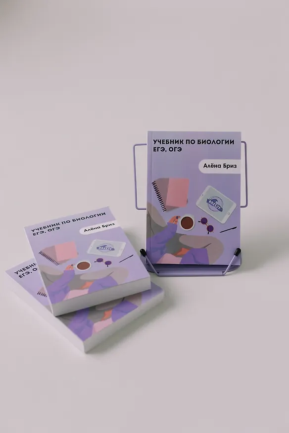 Книга Учебник по биологии ЕГЭ, ОГЭ (Алена Бриз) — 12