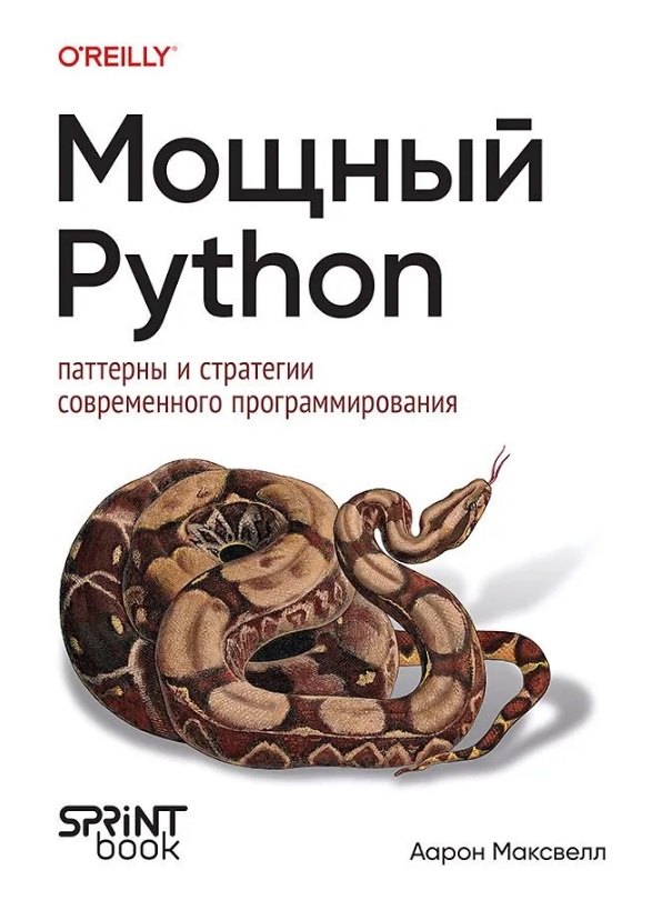 

Мощный Python: паттерны и стратегии современного программирования