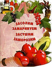 Книга Засолим.Замаринуем.Засушим.Заморозим (Т. Радина)