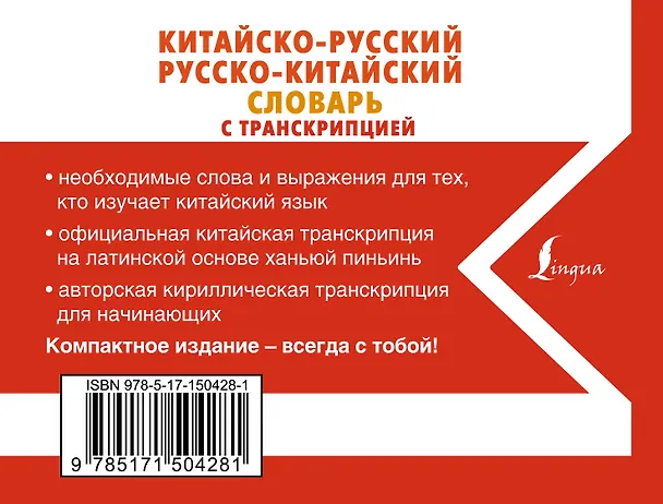Книга Китайско-русский русско-китайский словарь с транскрипцией () — 2