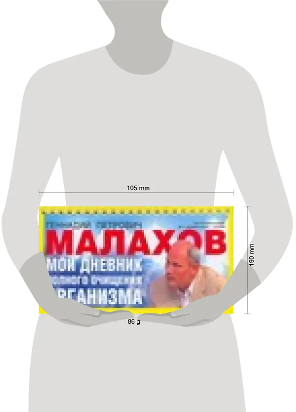 Книга Мой дневник полного очищения организма (Геннадий Малахов) — 2