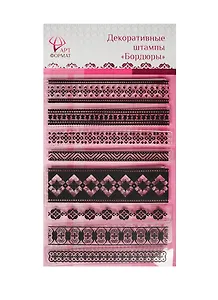 Набор для творчества Декоративные штампы Бордюры AF07-061-02