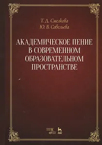 Академическое пение в современном образовательном пространстве: учебно-методический комплекс. Учебно