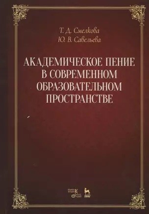 Академическое пение в современном образовательном пространстве: учебно-методический комплекс. Учебно — 2656947 — 1