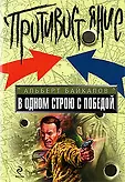 Противостояние.Лучшие романы о защитниках Отечеств