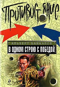 Книга В одном строю с победой: роман (Альберт Байкалов) — 1