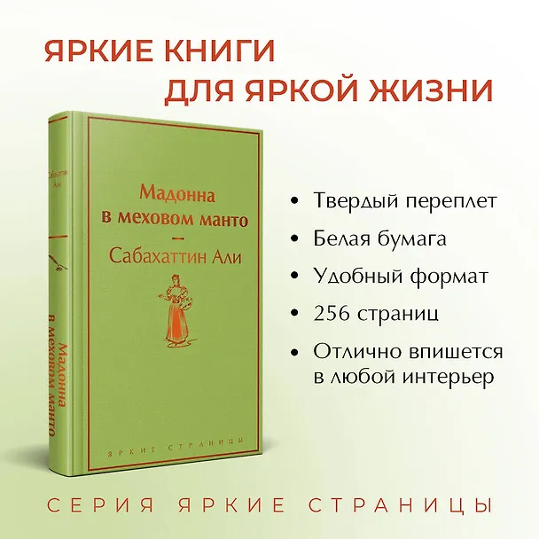 Книга Мадонна в меховом манто (Сабахаттин Али) — 7