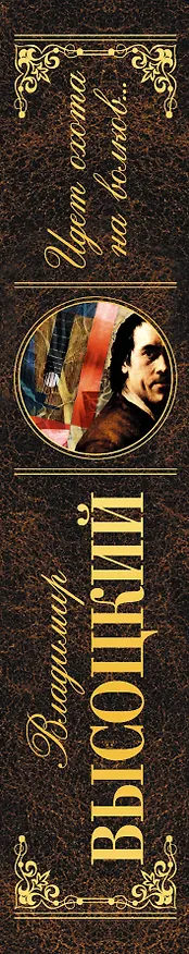 Книга Идет охота на волков... (Владимир Высоцкий) — 3