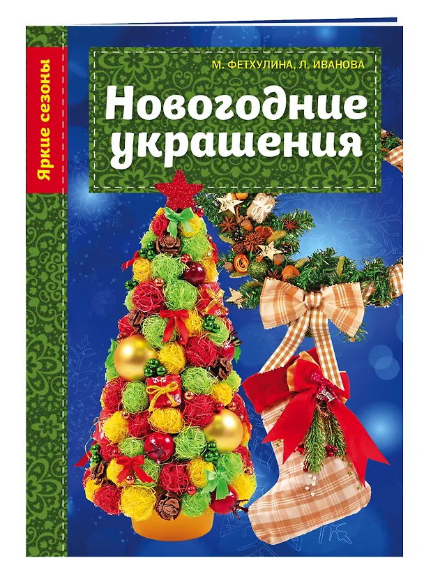 Книга Новогодние украшения (Минзиля Фетхулина, Лилия Иванова) — 4