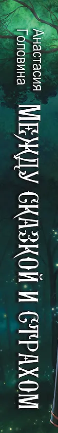 Книга Между сказкой и страхом (Анастасия Головина) — 4