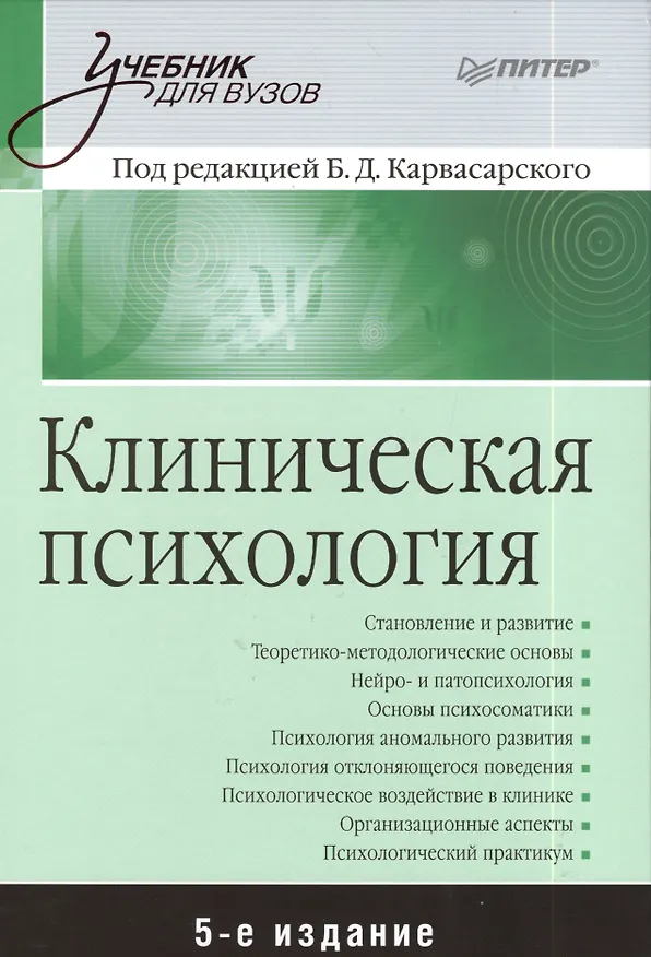 Книга Клиническая психология: Учебник для вузов. 5-е изд. (Борис Карвасарский) — 1