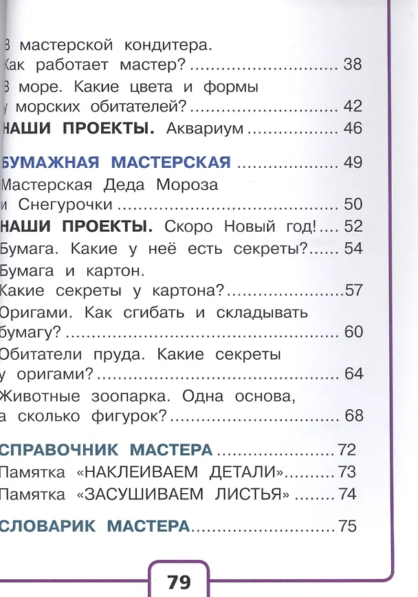 Книга Технология. 1 класс. Учебник. В 2-х частях. Часть 1 () — 3