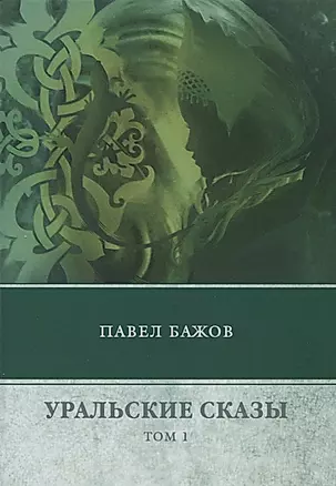 Уральские сказы. В 3 т. Т. 1 — 2638836 — 1