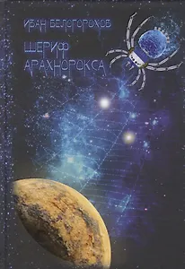 Шериф Арахнорокса